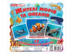 Міні-картки. Жителі морів та океанів. Демонстраційний матеріал (Укр) Ранок 10107174У (4823076150372) (452783)