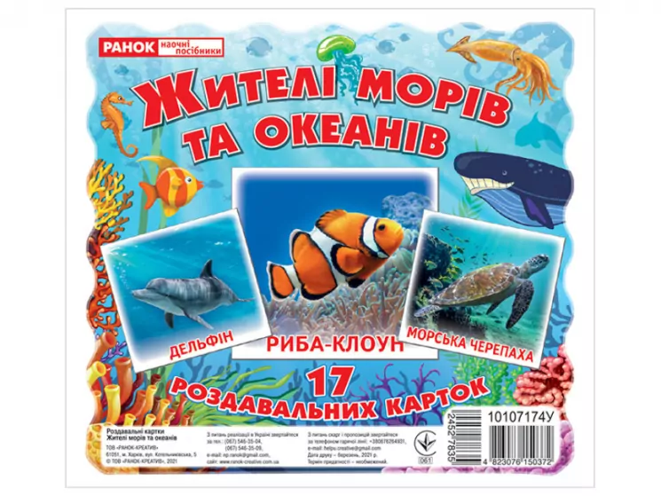 Міні-картки. Жителі морів та океанів. Демонстраційний матеріал (Укр) Ранок 10107174У (4823076150372) (452783)