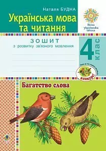 НУШ Українська мова та читання 4 клас Багатство слова Зошит з розвитку зв’язного мовлення (Укр) Богдан (9789661065122) (462783)