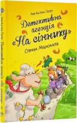 Детективне агентство «На сіннику». Справа Міцнолапів. Книга 2. Анне-Катрин Хаген (Укр) Рідна Мова (9786178373368) (513183)