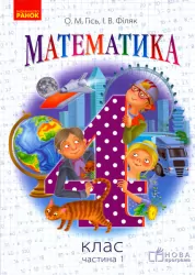 НУШ Математика 4 клас. Підручник. Гісь, Філяк. Частина 1 (з 3-х частин) (Укр) Ранок (9786170936561) (273383)