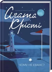 Чому не Еванс? Крісті А. (Укр) КСД (9786171283480) (483383)
