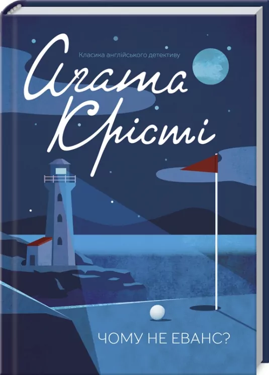 Чому не Еванс? Крісті А. (Укр) КСД (9786171283480) (483383)