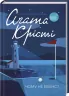 Чому не Еванс? Крісті А. (Укр) КСД (9786171283480) (483383)