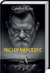 Містер Мерседес. Кінг С. Книга 1 (Укр) КСД (9786171274754) (483583)