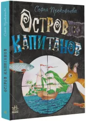 Книжковий калейдоскоп: Острів капітанів (Рос) Ранок С1454005Р (9786170970961) (453983)