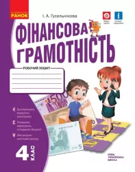 НУШ Фінансова грамотність 4 клас. Робочий зошит (Укр) Ранок Н530171У (9786170973702) (463983)