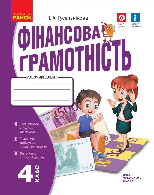 НУШ Фінансова грамотність 4 клас. Робочий зошит (Укр) Ранок Н530171У (9786170973702) (463983)