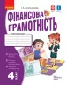 НУШ Фінансова грамотність 4 клас. Робочий зошит (Укр) Ранок Н530171У (9786170973702) (463983)