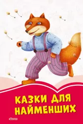 Коралові казки Казки для найменших (Укр) Сонечко С1223017У (9786170957320) (344083)