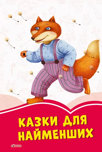 Коралові казки Казки для найменших (Укр) Сонечко С1223017У (9786170957320) (344083)