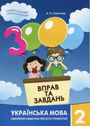 Українська мова 2 клас. 3000 вправ та завдань (Укр) Час майстрів (9789669152657) (434083)