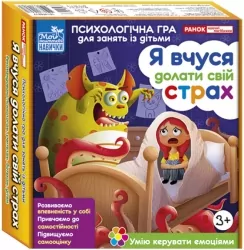 Психологічна гра для занять із дітьми. Я вчуся долати свій страх (Укр) Ранок (4823076156961) (484383)