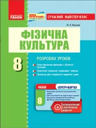 Фізична культура ПК 8 клас Сучасний майстер-клас (Укр) + СК/Нова програма Ранок О135088У (978-617-09-2844-3) (254483)