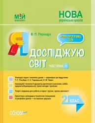 НУШ Я досліджую світ 2 клас. Мій конспект. Частина 1 (до підручна Гільберг, Тарнавської, Павич) (Укр) Основа ПШМ228 (9786170037534) (344783)