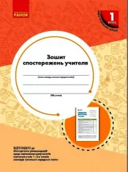 НУШ Зошит спостережень учителя 1 клас 2021 (Укр) Ранок РЛ376081У (9789667503499) (464883)