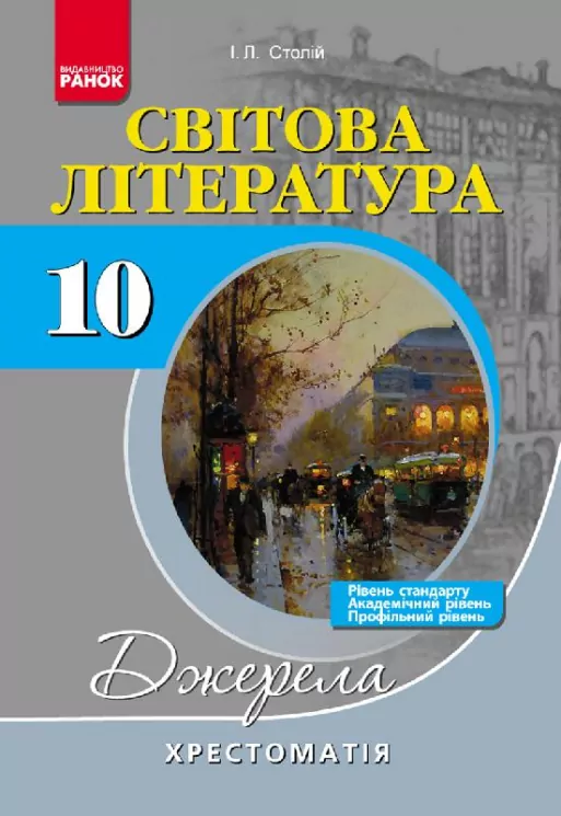 Хрестоматія-довідник: Світова лiтература 10 клас 3 рівня НОВА (Рівень стандарту , академ. і профільний)/НВ Ранок Д308015У (978-617-09-1531-3) (254983)