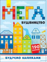 Книга з наліпками Будуємо наліпками: Мегабудівництво (у) (+140 наліпок) Ранок Л901300У (978-966-74-8819-2) (274983)