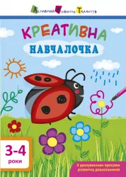 Креативна Навчалочка. 3-4 роки (Укр) АРТ ДШ11528У (9786170943873) (295083)