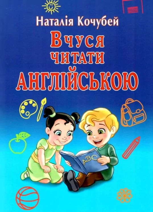 Вчуся читати англійською. Кочубей Н. (Укр/Англ) Арій (9789664987254) (465183)