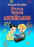 Вчуся читати англійською. Кочубей Н. (Укр/Англ) Арій (9789664987254) (465183)