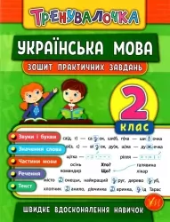 Тренувалочка. Українська мова 2 клас. Зошит практичних завдань (Укр) Ула (9789662845617) (345483)