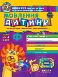 Дивосвіт. Мовлення дитини. Від 4 років. Федієнко В., Уварова Т. (Укр) Школа (9789664291528) (275783)