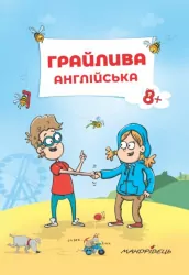 Грайлива англійська. Навчальний посібник (Укр) Мандрівець (9789669440792) (346083)