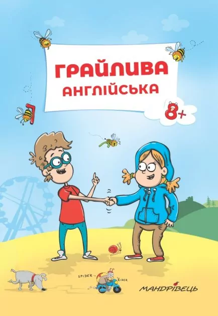 Грайлива англійська. Навчальний посібник (Укр) Мандрівець (9789669440792) (346083)