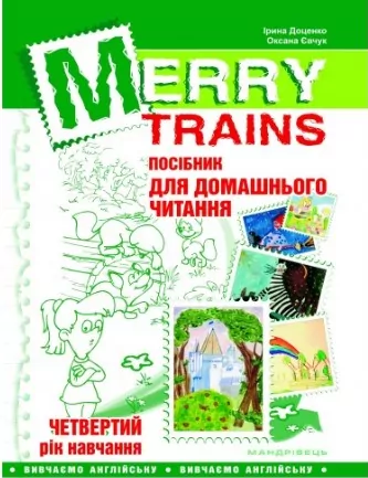 Читаємо iз задоволенням №4 Merry trains. Посібник для домашнього читання. Доценко, Євчук (Укр/Англ) Мандрівець (9789669440112) (346183)