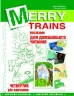 Читаємо iз задоволенням №4 Merry trains. Посібник для домашнього читання. Доценко, Євчук (Укр/Англ) Мандрівець (9789669440112) (346183)