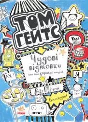 Том Гейтс: Чудові відмовки (та ішні корисні штучки) (у) Ранок Ч696002У (9786170932945) (286483)