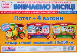 Набір Місяці Потяг (Укр) Світогляд 13104187У (4823076145194) (346583)
