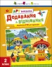 АРТ вирізалка. Додавання і віднімання. 2 клас (Укр) АРТ (9789667512439) (486583)