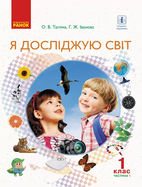 Я досліджую світ 1 клас Підручник для інтегрованого курсу у 2-х частинах Частина 1 (Укр) Ранок Н470206У (9786170944375) (296683)