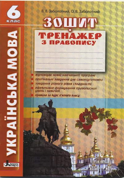 Українська мова 6 клас Зошит тренажер з правопису (Укр) Літера Л0532У (9789661785075) (136783)