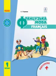 Французька мова 1 клас Підручник з аудіосупроводом (Укр) Ранок И470182УФ (9786170944184) (296983)