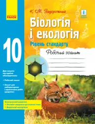 Біологія і екологія 10 клас. Робочий зошит. Рівень стандарту (Укр) Ранок Ш530164У (9786170944931) (297083)