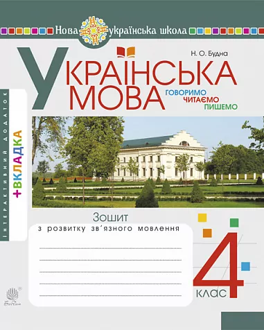 НУШ Українська мова 4 клас Зошит з розвитку зв’язного мовлення Говоримо, читаємо, пишемо (Укр) Богдан (9789661064941) (467083)