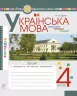 НУШ Українська мова 4 клас Зошит з розвитку зв’язного мовлення Говоримо, читаємо, пишемо (Укр) Богдан (9789661064941) (467083)