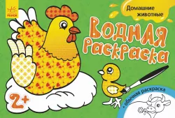 Водна розмальовка: Домашні тварини (р) (267183)
