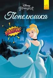 Дисней. Комікси. Попелюшка (Укр) Ранок ЛП1420005У (9786170967107) (457183)