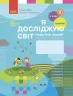 НУШ Я досліджую світ 2 клас. Робочий зошит до підручника Бібік Н.М. Частина 1 (Укр) Ранок (9786170956002) (477283)