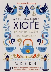 Маленька книга хюґе. Як жити добре по-данськи. Мік Вікінг (Укр) КСД (9786171299092) (507383)
