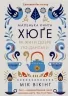 Маленька книга хюґе. Як жити добре по-данськи. Мік Вікінг (Укр) КСД (9786171299092) (507383)