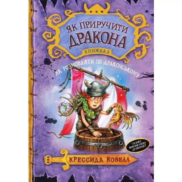 Як приручити дракона Книга 3 Як розмовляти по-драконському (Укр) Рідна мова (9789669172044) (277483)
