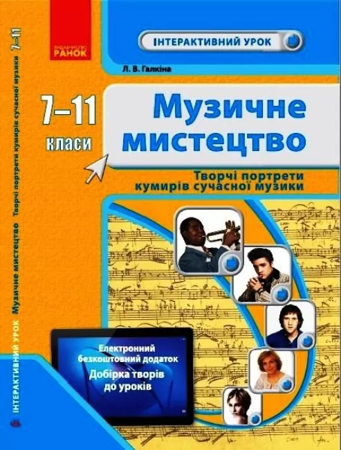 Музичне мистецтво 7-11 класи. Творчі портрети кумирів сучасної музики. Інтерактивний урок (Укр) Галкіна Л.В. Ранок О200015У (9786170969545) (457483)