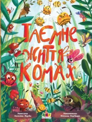 Книжки для розумак: Таємне життя комах (Укр) АРТ АРТ20002У (9786170971906) (457583)