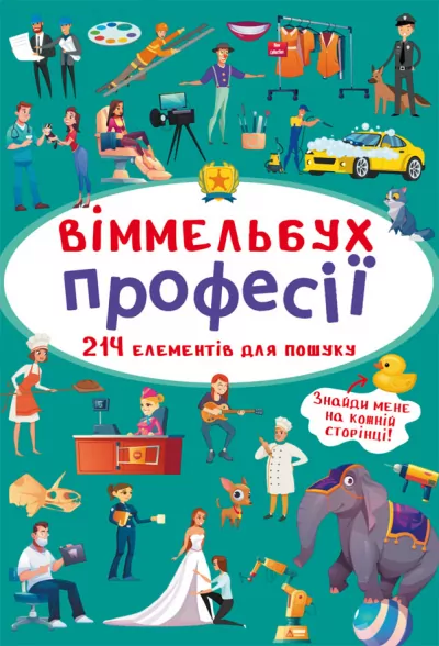 Віммельбух Професії (Укр) Кристал Бук (9789669870889) (467583)