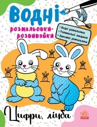 Водні розмальовки-розвивайки. Цифри, лічба. Булгакова А.К. (Укр) Ранок Л735009У (9786170985712) (507783)